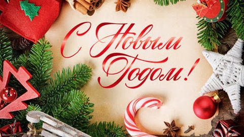 С НОВЫМ 2021 ГОДОМ!!!