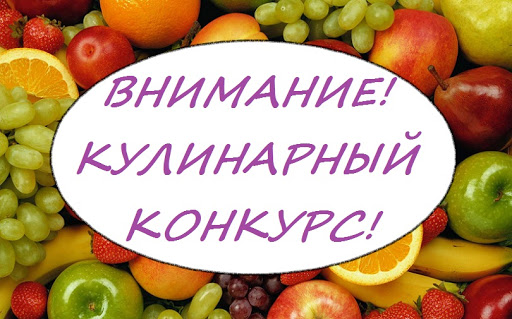 Итоги онлайн-кулинарного конкурса
