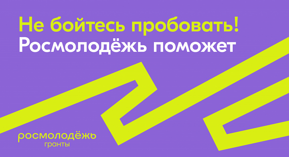 РОСМОЛОДЕЖЬ.Гранты