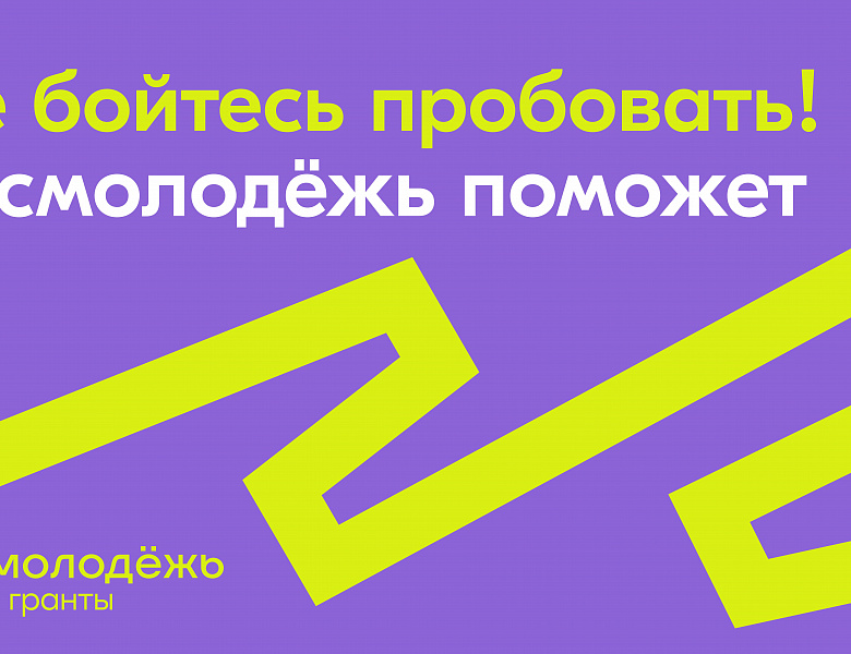РОСМОЛОДЕЖЬ.Гранты