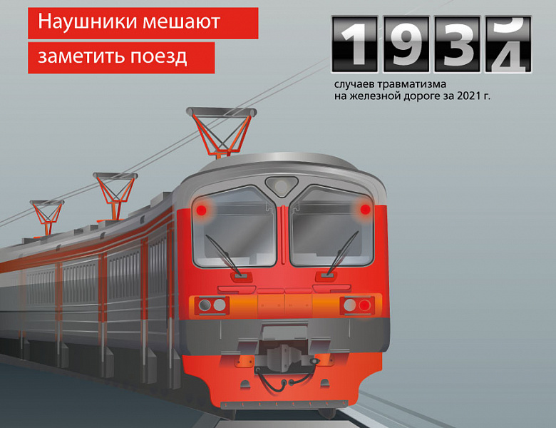 Будь внимателен на железной дороге