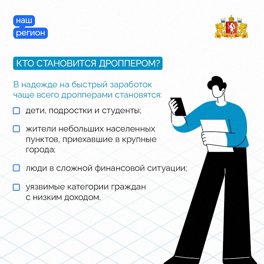  Угроза- ДРОППЕРСТВО