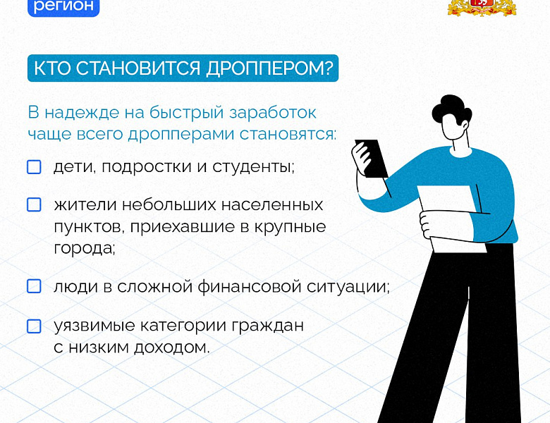  Угроза- ДРОППЕРСТВО