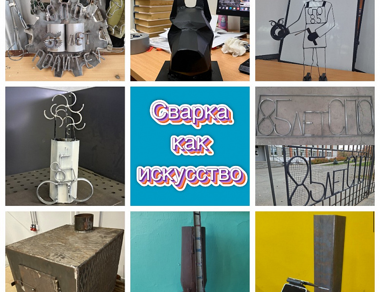 Итоги конкурса "СВАРКА КАК ИСКУССТВО"