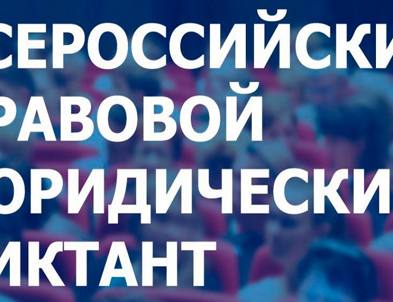 Всероссийский правовой юридический диктант 2020