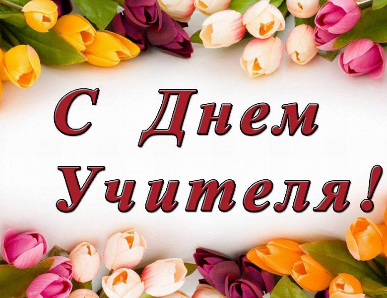 С Днем Учителя