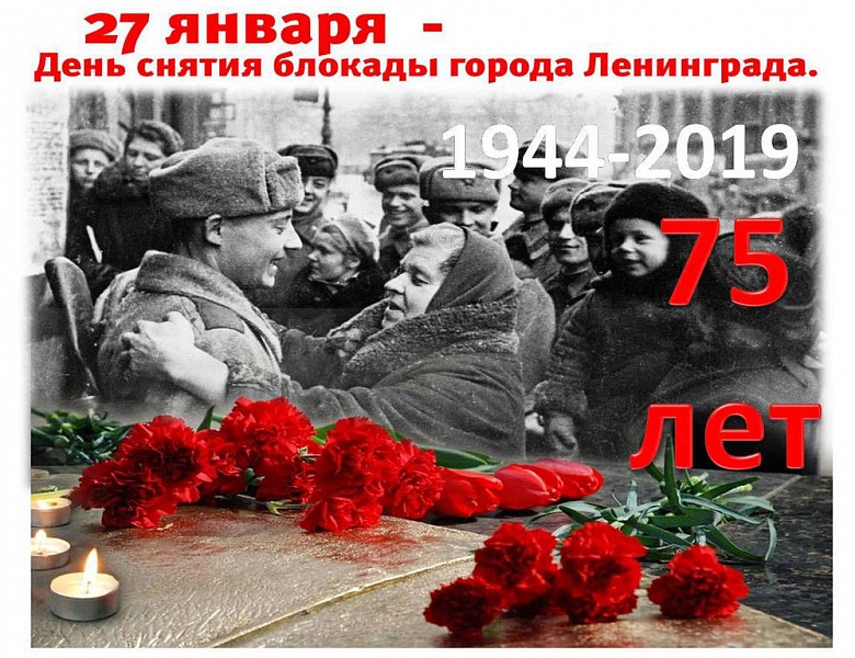 День снятия блокады Ленинграда 