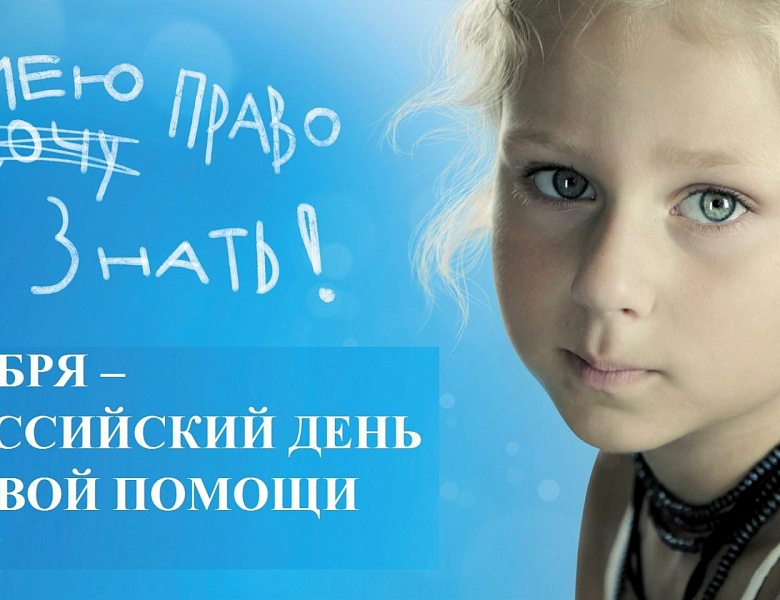 День правовой помощи