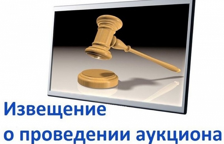 ИЗВЕЩЕНИЕ О ПРОВЕДЕНИИ  АУКЦИОНА В ЭЛЕКТРОННОЙ ФОРМЕ