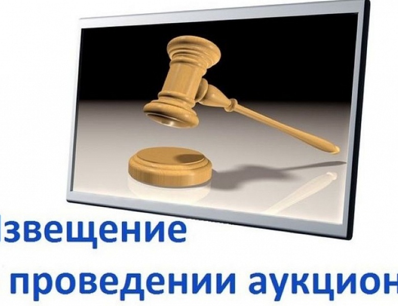 ИЗВЕЩЕНИЕ О ПРОВЕДЕНИИ  АУКЦИОНА В ЭЛЕКТРОННОЙ ФОРМЕ