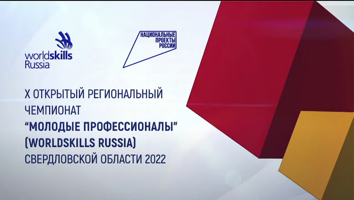 Церемония открытия Регионального чемпионата «Молодые профессионалы»