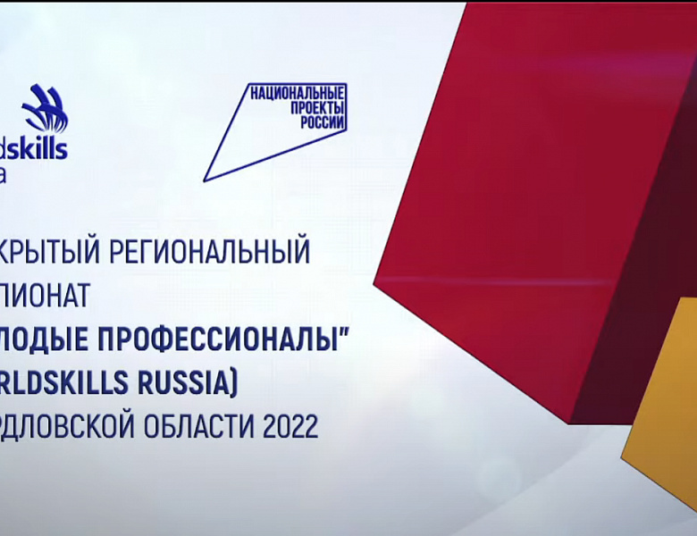 Церемония открытия Регионального чемпионата «Молодые профессионалы»