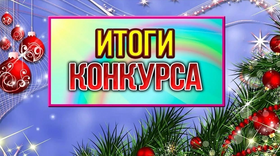 Подведены итоги творческого конкурса среди воспитанников дошкольных учреждений Кушвинского городского округа.