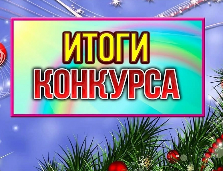 Подведены итоги творческого конкурса среди воспитанников дошкольных учреждений Кушвинского городского округа.