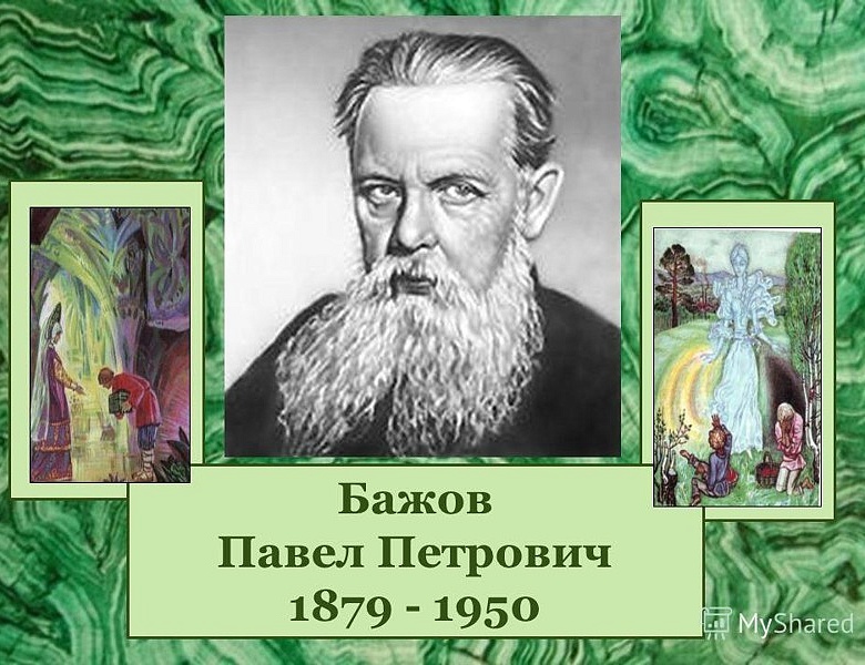 Викторина посвященная Бажову Павлу Петровичу