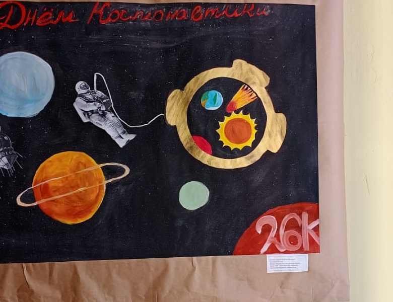 Космос вошел и в нашу жизнь