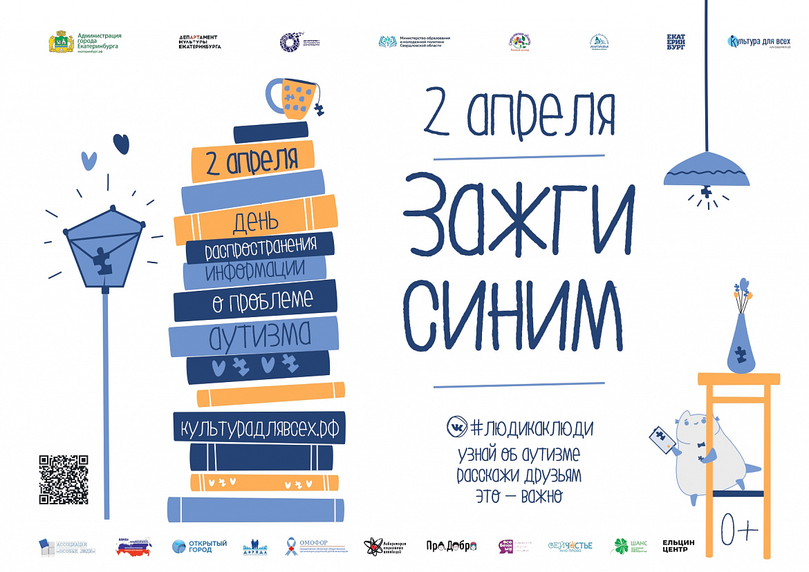 Всемирный день распространения информации о проблеме аутизма  «Зажги синим»