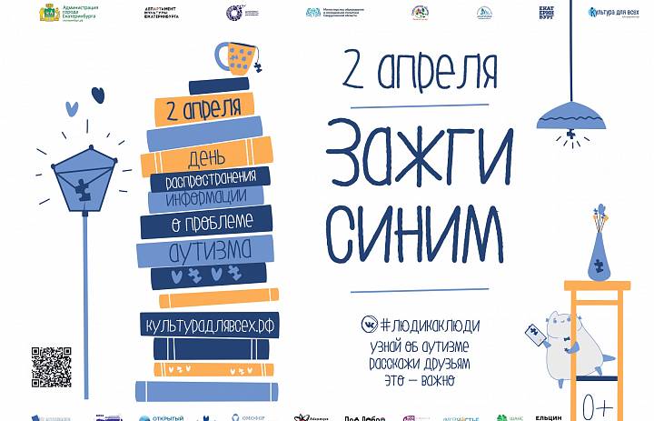 Всемирный день распространения информации о проблеме аутизма  «Зажги синим»