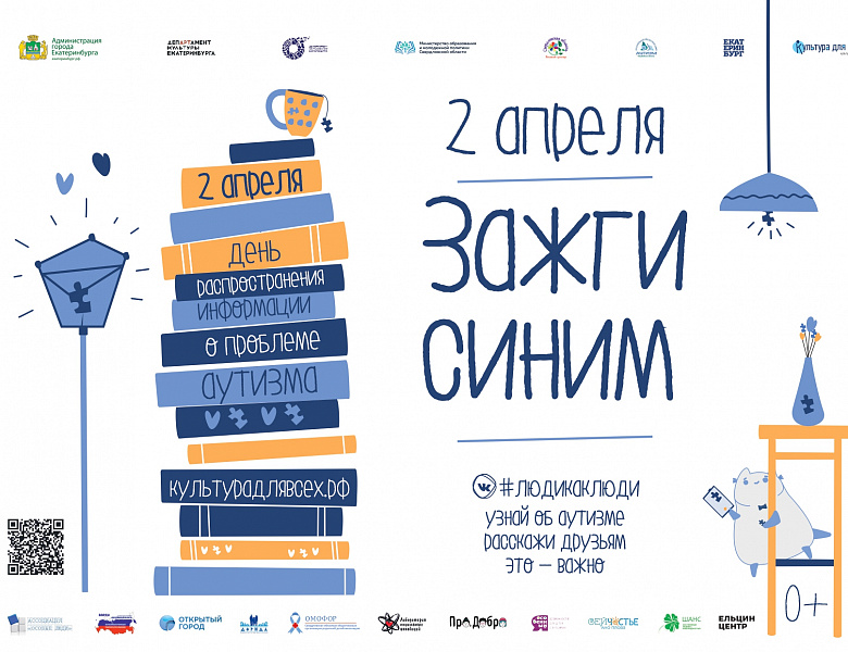 Всемирный день распространения информации о проблеме аутизма  «Зажги синим»