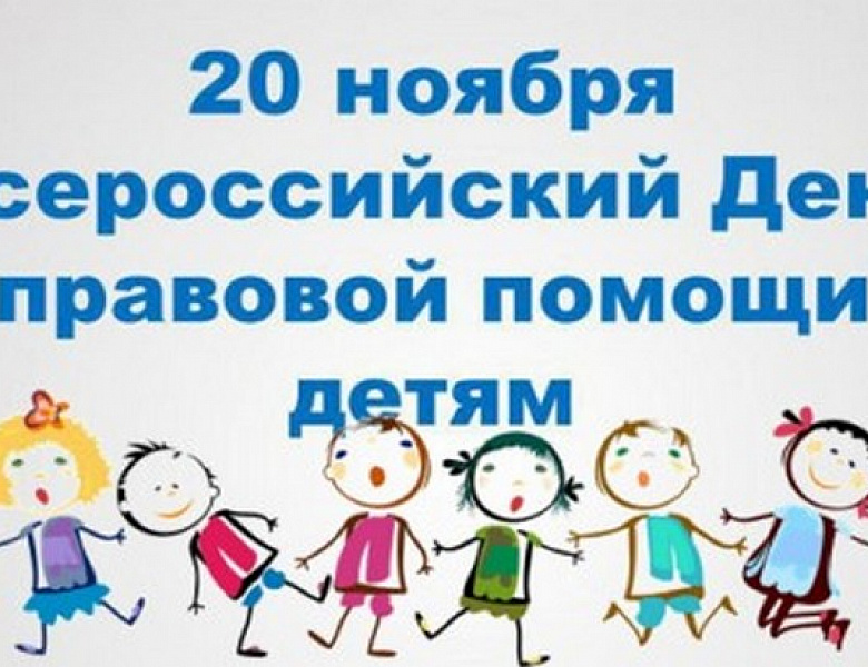 день правой помощи детям