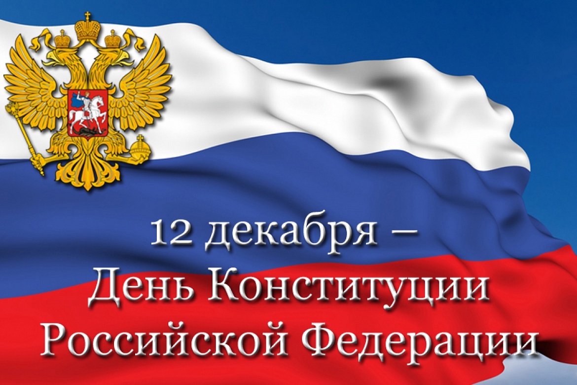 ДЕНЬ КОНСТИТУЦИИ РОССИЙСКОЙ ФЕДЕРАЦИИ