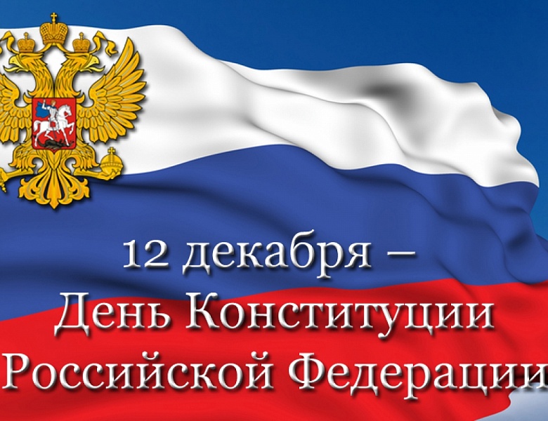 ДЕНЬ КОНСТИТУЦИИ РОССИЙСКОЙ ФЕДЕРАЦИИ