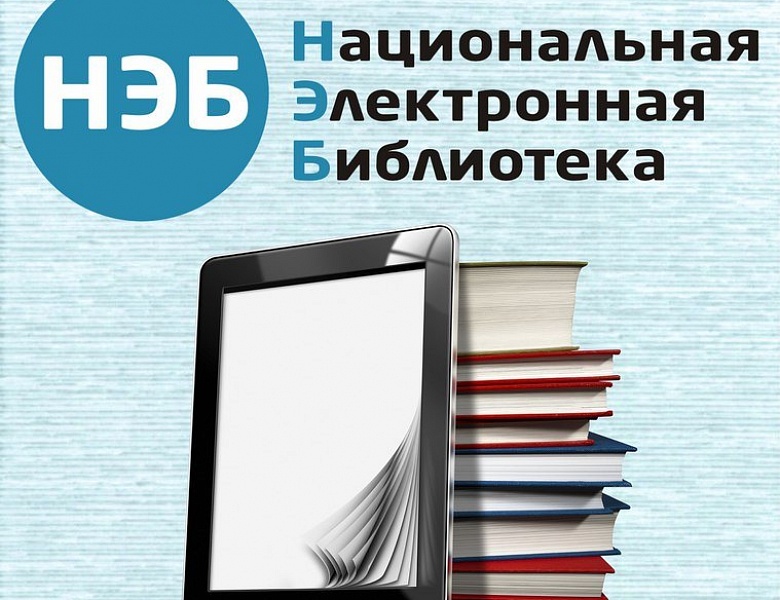 Национальная электронная библиотека