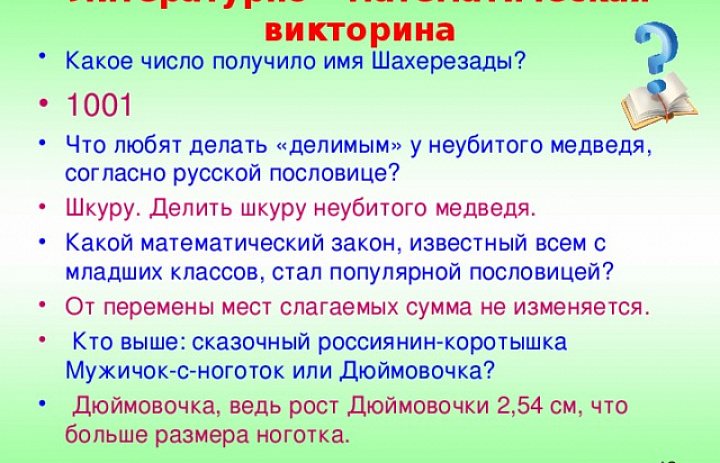 Всероссийская литературно-математическая викторина