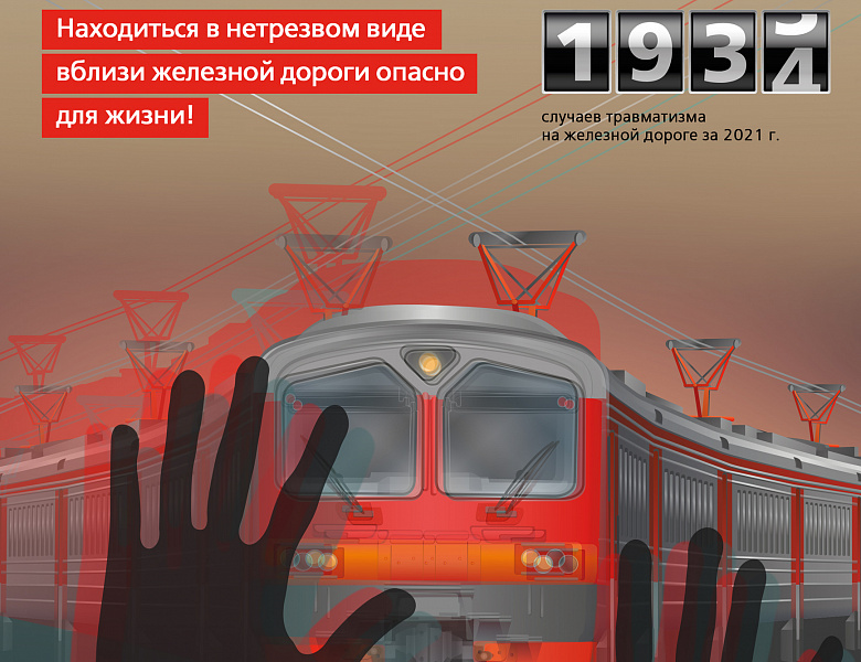 Будь внимателен на железной дороге