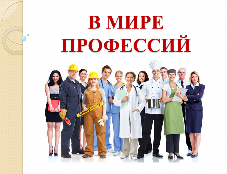 Конкурс творческих работ «В мире профессий»