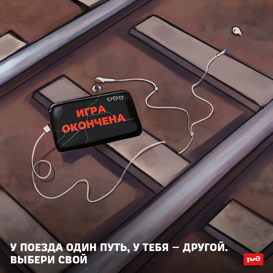 Будь внимателен на железной дороге