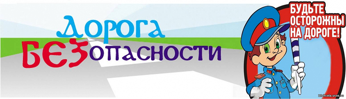 «Безопасность на дорогах в зимний период»