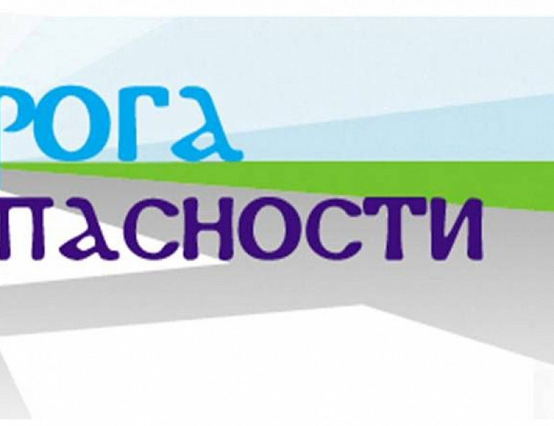 «Безопасность на дорогах в зимний период»