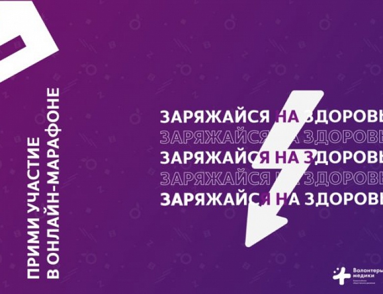 Марафон заряжайся на здоровье 