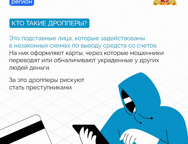  Угроза- ДРОППЕРСТВО