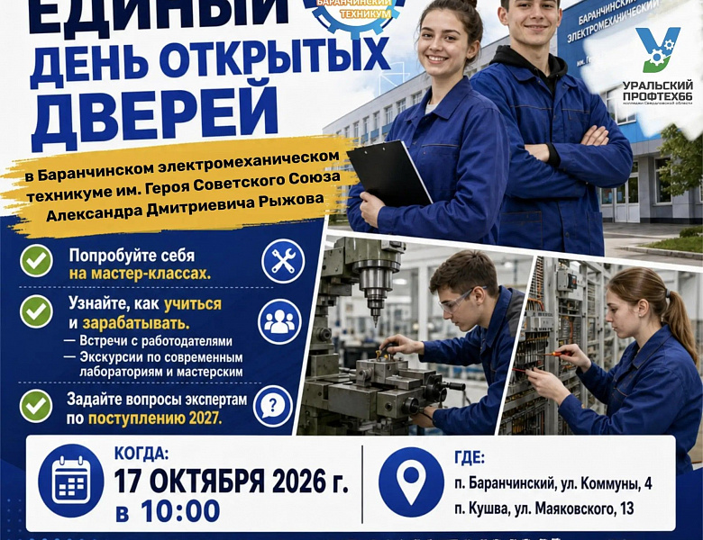 Единый день открытых дверей 17 октября