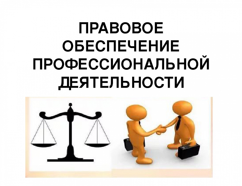 Положение "Правовое обеспечение профессиональной деятельности"