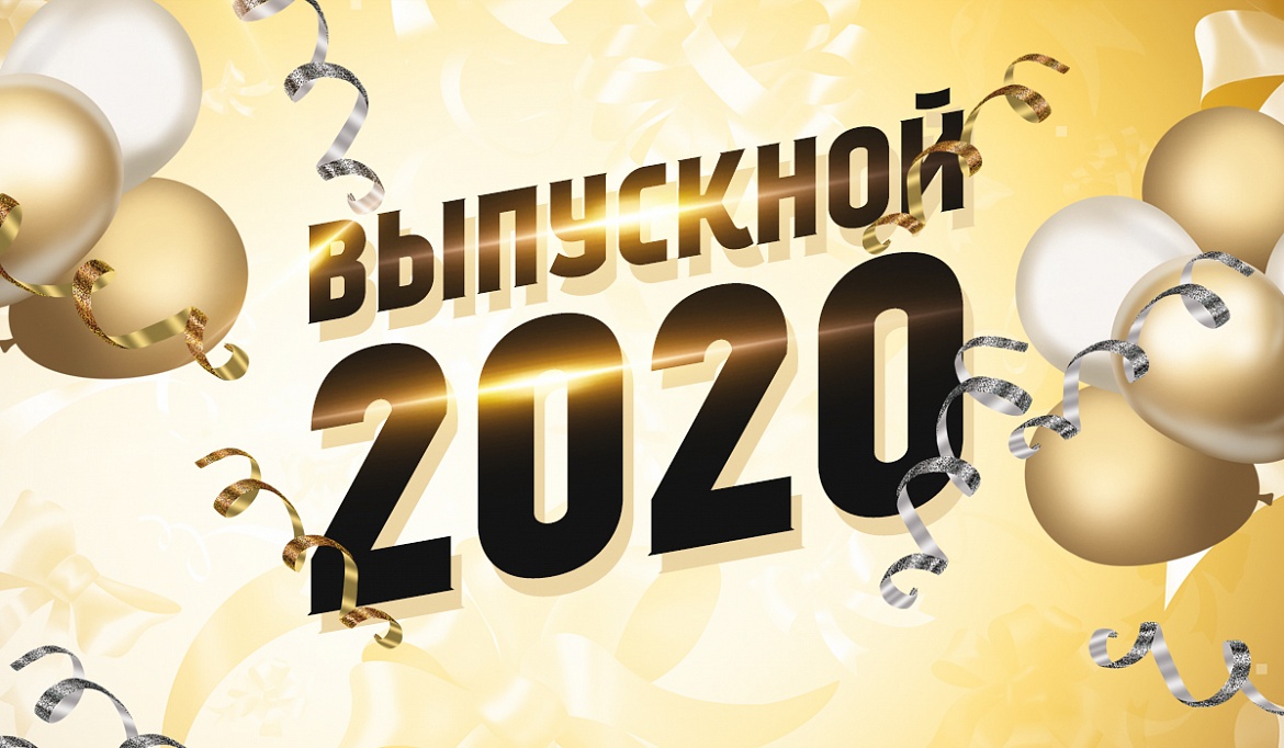  Выпускной 2020