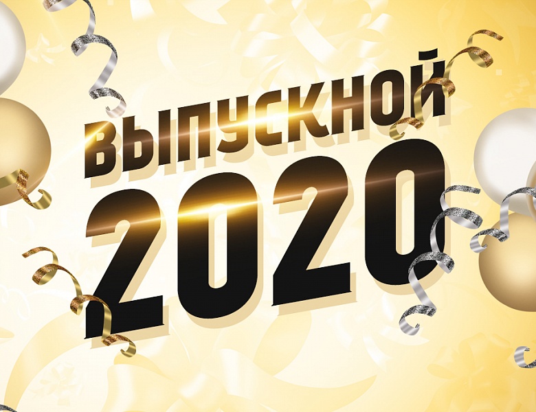  Выпускной 2020