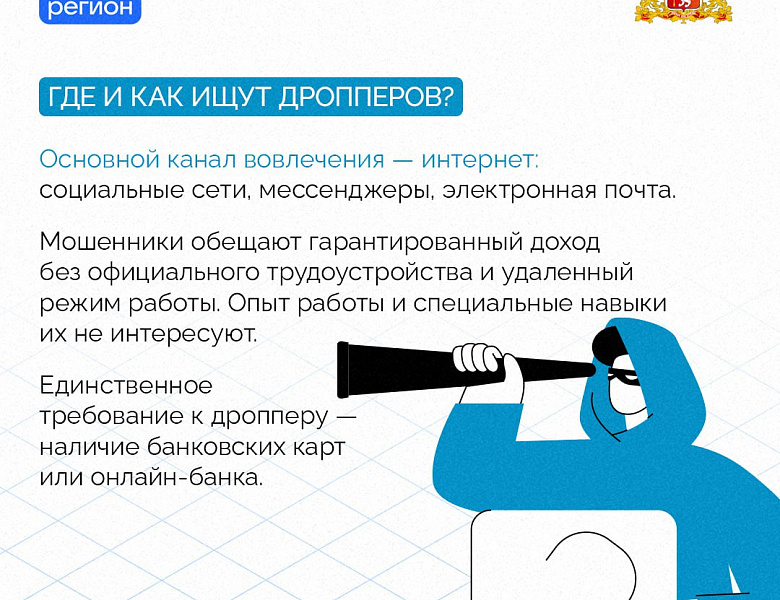  Угроза- ДРОППЕРСТВО