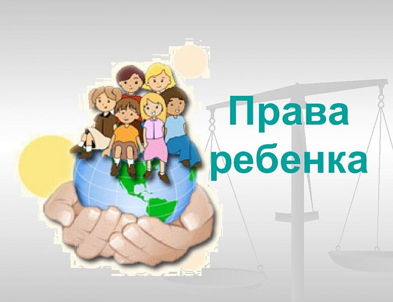 «Твои права – твои возможности»