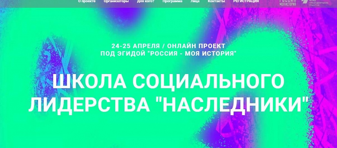 ШКОЛА СОЦИАЛЬНОГО ЛИДЕРСТВА "НАСЛЕДНИКИ"