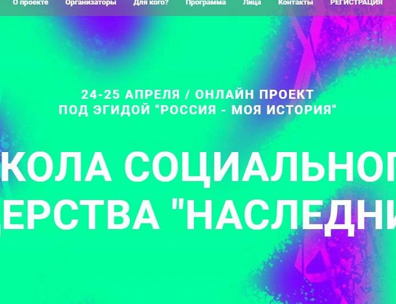 ШКОЛА СОЦИАЛЬНОГО ЛИДЕРСТВА "НАСЛЕДНИКИ"