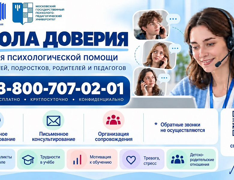 Линия психологической помощи «Школа доверия»