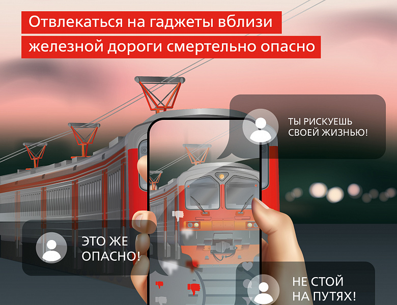 Будь внимателен на железной дороге
