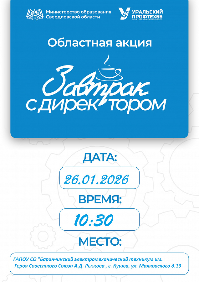 ЗАВТРАК С ДИРЕКТОРОМ