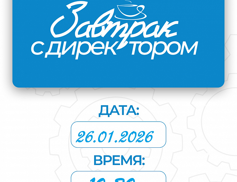 ЗАВТРАК С ДИРЕКТОРОМ