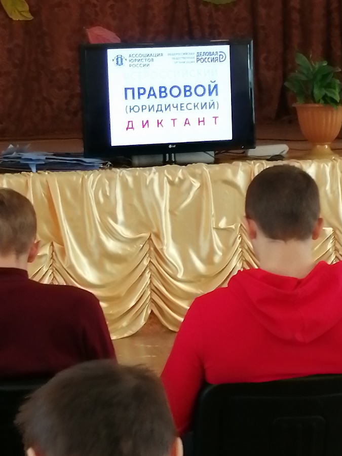 Всероссийский правовой (юридический) диктант.