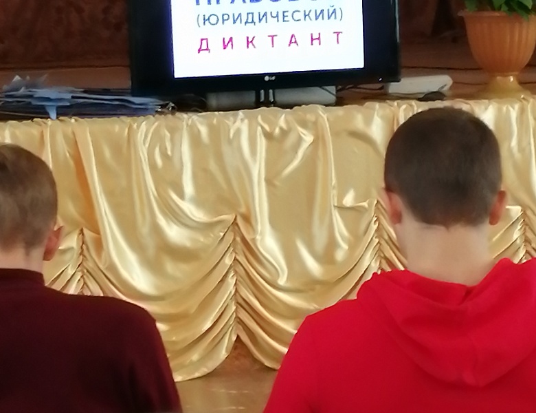 Всероссийский правовой (юридический) диктант.