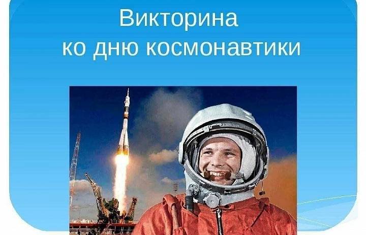Онлайн-викторина посвящённая Дню космонавтики